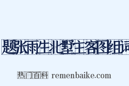 题张雨生北墅主客图组词是什么意思的图片